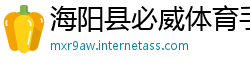 海阳县必威体育手机端